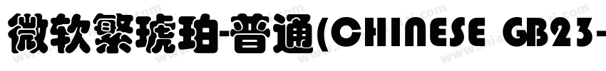 微软繁琥珀-普通(CHINESE GB23字体转换